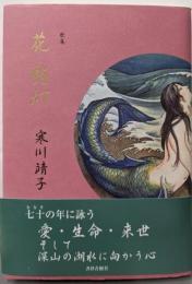 花愁灯─歌集
