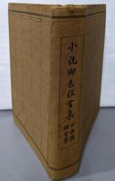 日本戯曲全集 [歌舞伎篇] 第25巻 (小説脚色狂言集)