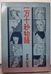 一万十秒物語