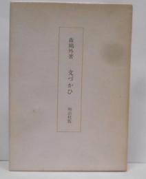 文づかひ