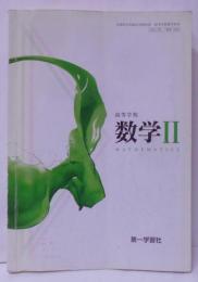 高等学校数学Ⅱ [平成27年発行 高校教科書]