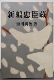 新編忠臣蔵〈上巻〉