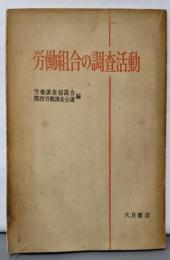 労働組合の調査活動