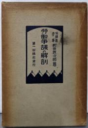 労働争議の解剖