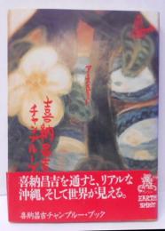 喜納昌吉チャンプルーブック : アーススピリット