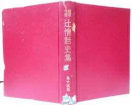 琉球花街辻情話史集 [昭和48年3版]