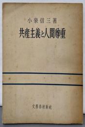 共産主義と人間尊重