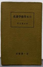日本勞働爭議史