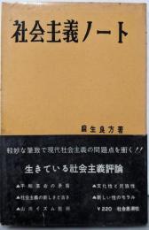 社会主義ノート