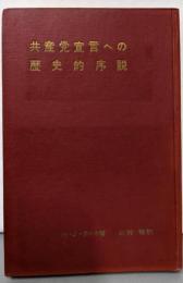 共産党宣言への歴史的序説