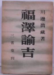 福沢諭吉