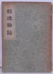 報徳論語