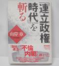 連立政権時代を斬る