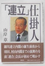 連立仕掛人