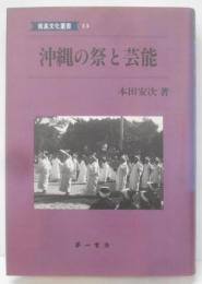 沖縄の祭と芸能 (南島文化叢書 13)