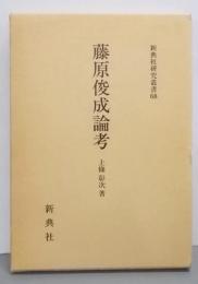 藤原俊成論考 (新典社研究叢書 68)