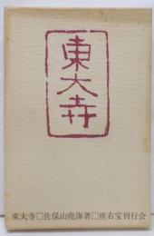 東大寺