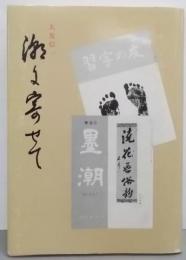 潮に寄せて