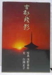 古都残影