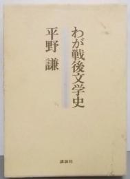 わが戦後文学史