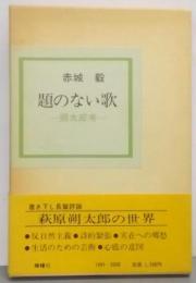 題のない歌 : わが朔太郎考