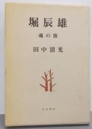 堀辰雄 : 魂の旅