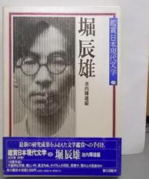 鑑賞日本現代文学 第18巻 堀辰雄