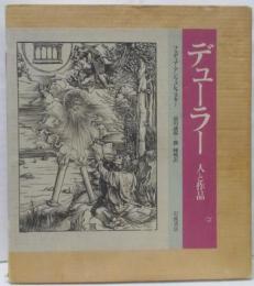 デューラー─人と作品