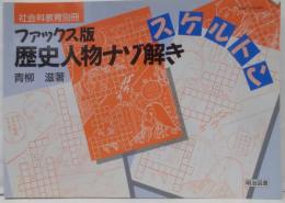 歴史人物ナゾ解きスケルトン :ファックス版<社会科教育別冊>