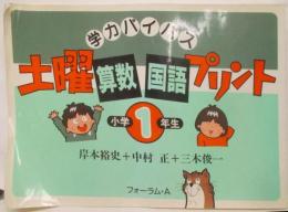 土曜(算数・こくご)プリント 小学1年生