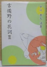 吉備野の花詞 2─中川貴夫詩集