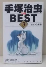 手塚治虫 THE BEST 3 ロロの旅路(ジャンプコミックス)