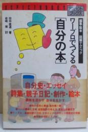 ワープロでつくる「自分の本」 :編集・製本図解テクニック<アスペクトブックス>