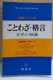 ことわざ・格言・文学の知識 : 精選問題と年表つき