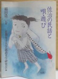 佐治の民話と唄・遊び