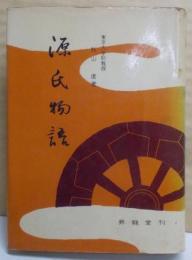 源氏物語