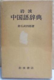 岩波中国語辞典