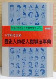 小学校社会科歴史人物42人指導法事典<社会科教育>