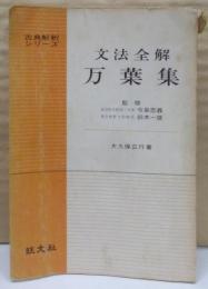 文法全解万葉集<古典解釈シリーズ>