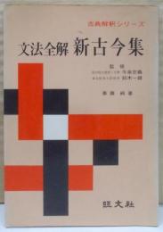 文法全解新古今集 (古典解釈シリーズ)