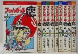 フットボール鷹  全10巻