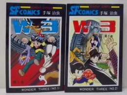 W3  ワンダースリー  全2巻 完結セット