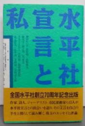 水平社宣言と私