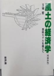 風土の経済学─西欧モデルを超えて(増補新版）
