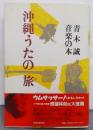 沖縄うたの旅: 青木誠音楽の本