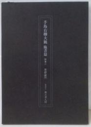 手島右卿大観 臨書篇 別巻2 ─ 楽毅論2