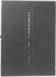 手島右卿大観 別巻 1─臨書篇 楽毅論 1
