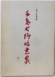 手島右卿臨書集 巻1 (現代名家臨書範)