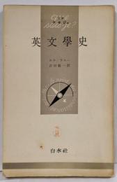 英文学史<文庫クセジュ>