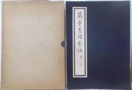 蘭亭墨蹟彙編